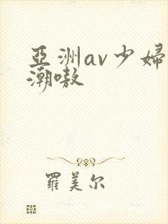 亚洲av少妇高潮嗷