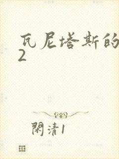 瓦尼塔斯的笔记2