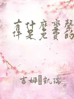 有什么变声器软件是免费的吗