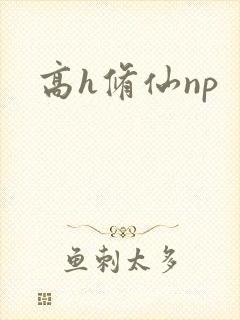 高h修仙np