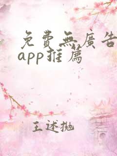 免费无广告小说app推荐