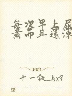 每次早上尿的很黄而且还浑浊是怎么回事