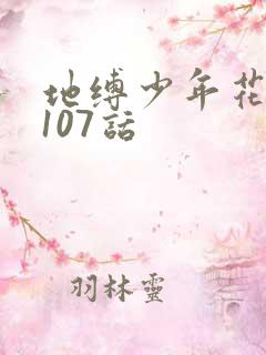 地缚少年花子君107话