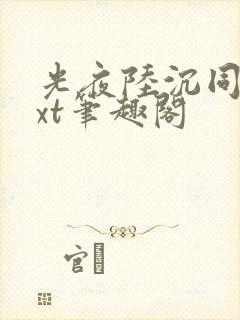 光夜陆沉同人txt笔趣阁