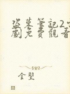 盗墓笔记2电视剧免费观看完整版高清