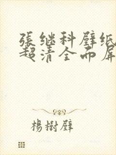 张继科壁纸4k超清全面屏