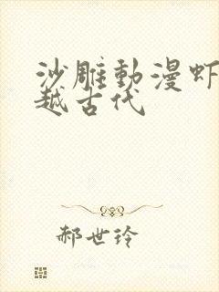 沙雕动漫虾仁穿越古代