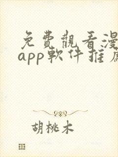 免费观看漫画的app软件推荐