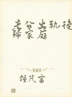 老公出轨后要回归家庭