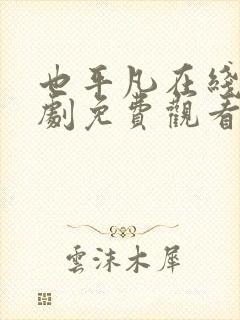 也平凡在线电视剧免费观看全集剧情