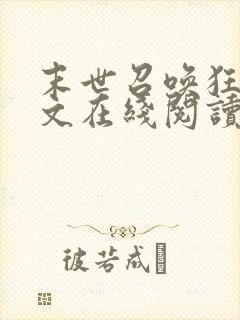 末世召唤狂潮全文在线阅读