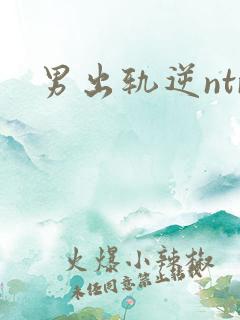 男出轨逆ntr