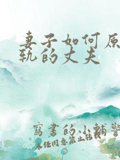 妻子如何原谅出轨的丈夫