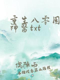 重生八零团宠小神医txt