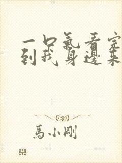 一口气看完短剧到我身边来