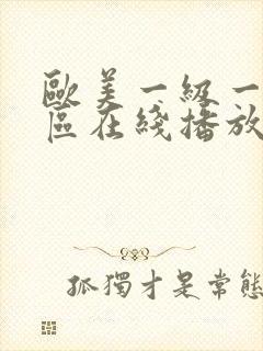 欧美一级一区二区在线播放