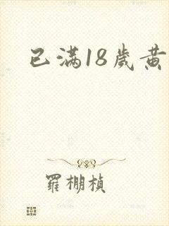 已满18岁黄色