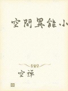 空间异能小说