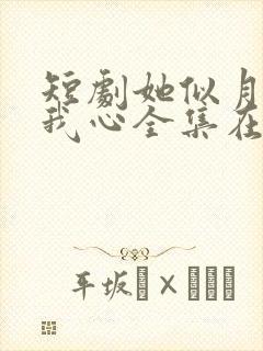 短剧她似月光落我心全集在线观看