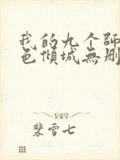 我的九个师娘绝色倾城无删减阅读全文