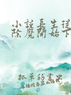 小说长生从斩妖除魔开始下载