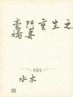 豪门重生之甜宠娇妻