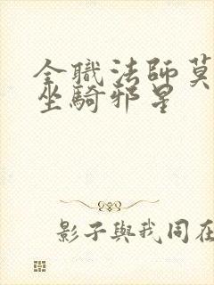 全职法师莫凡的坐骑邪星