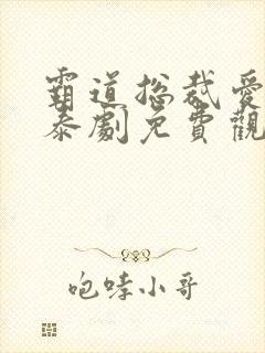 霸道总裁爱上我泰剧免费观看