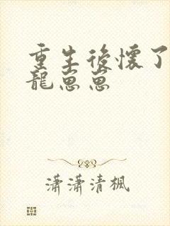 重生后怀了三只龙崽崽