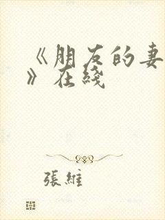 《朋友的妻子3》在线