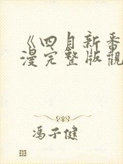 《四月新番》动漫完整版观看免费