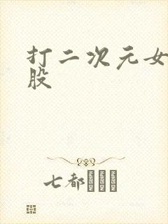 打二次元女生屁股