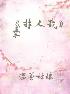 《非人哉》第二季