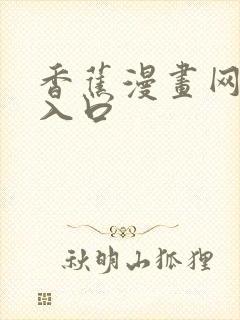 香蕉漫画网在线入口