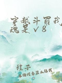 穿越斗罗我的武魂是√8