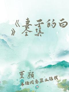 《妻子的白月光》全集