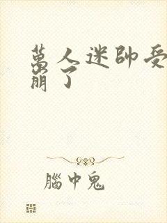 万人迷帅受人设崩了