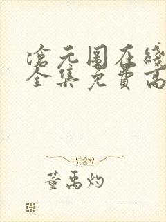 沧元图在线观看全集免费高清樱花