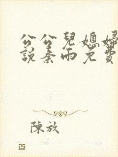 公公儿媳妇的小说秦雨免费阅读