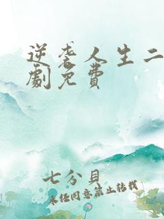 逆袭人生二虎短剧免费