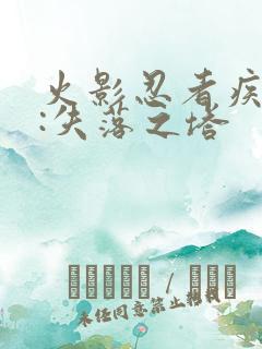 火影忍者疾风传:失落之塔