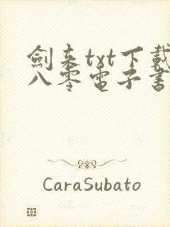 剑来txt下载八零电子书免费