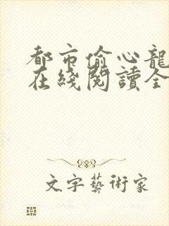 都市偷心龙爪手在线阅读全文