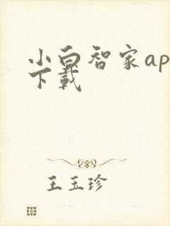 小白智家app下载