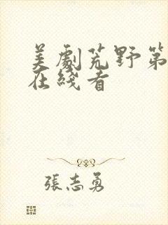 美剧荒野第一季在线看