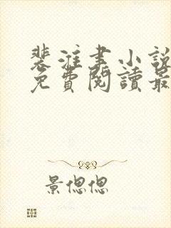 裴淮聿小说全文免费阅读最新章节