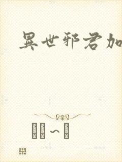 异世邪君加料版