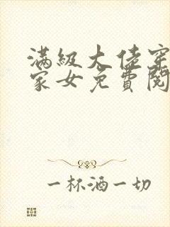 满级大佬穿成农家女免费阅读