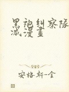 黑袍纠察队无删减漫画