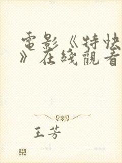 电影《特快列车》在线观看